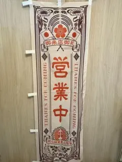 営業中 縦型 のぼり　店舗用 タペストリー