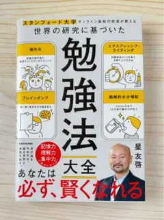 スタンフォード大学オンライン高校の校長が教える 世界の研究に基づいた 勉強法大全