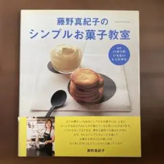 藤野真紀子のシンプルお菓子教室 : まず、ハカリのいらないレシピから