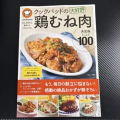 クックパッドの大好評鶏むね肉決定版 100レシピ