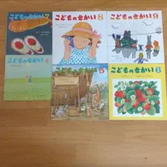 こどものせかい　計6冊　くだもの　他