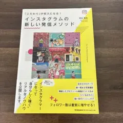 インスタグラムの新しい発信メソッド 「こだわり」が収入になる!