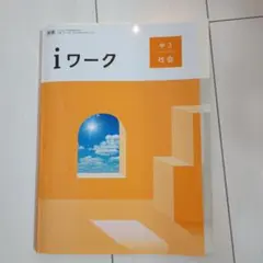 【美品】2025年度版 iワーク 中1 5教科セット 書き込み無し 2026年最新】iワークの人気アイテム - メルカリ