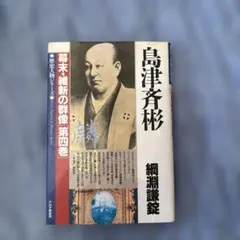 2026年最新】島津斉彬の人気アイテム - メルカリ