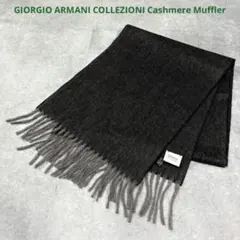 【未使用品】イタリア製 ジョルジオアルマーニ カシミヤ マフラー コルツォーニ