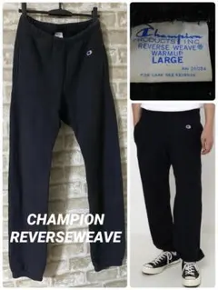 CHAMPION メンズL　スウェットパンツ　リバースウィーブ 黒