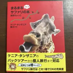 2025年最新】まるまるサファリの本ver．3 ケニア・タンザニア旅ガイド