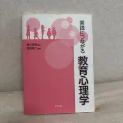 実践につながる教育心理学