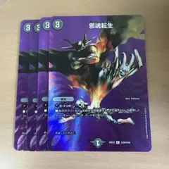 デュエルマスターズ 邪魂転生 2枚セット - メルカリ