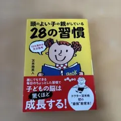 頭のよい子の親がしている28の習慣