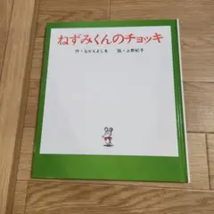 ねずみくんのチョッキ 絵本 なかえよしを 上野紀子