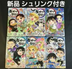 鬼滅の刃 キメツ学園! 1～6巻 全巻セット
