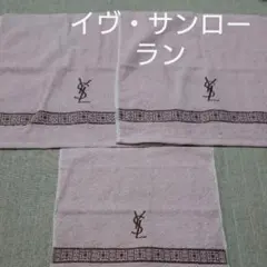 イヴ・サンローラン タオル新品