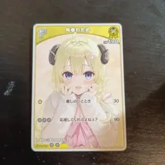 ホロライブカードゲーム 1st 角巻わため hBP03-069