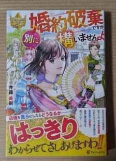 婚約破棄ですか。別に構いませんよ