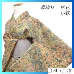 未着用　小紋　総絞り　唐花模様　花模様　着物　093a p