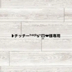 ❥チッチーᵗʱᵃᵑᵏઽ*ᙏ̤̫❤︎様専用