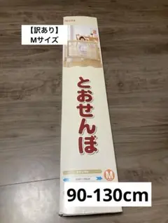 【訳あり】日本育児 とおせんぼ ナチュラル　Mサイズ