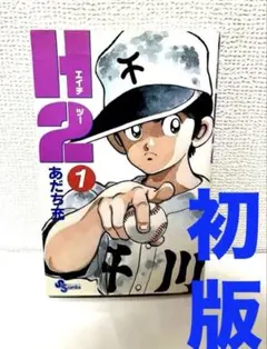 H2 1 あだち充 初版 - メルカリ