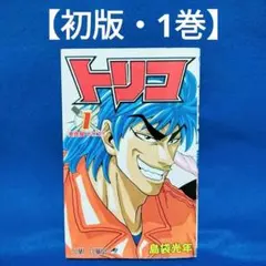 2026年最新】トリコ 巻 初版の人気アイテム - メルカリ