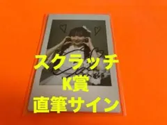 山﨑空 AKB48 春コン2026 チャンスくじ K賞 直筆サイン入りチェキ①