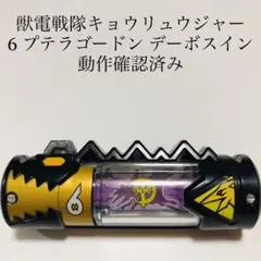 トバスピノ デーボスイン獣電池 非売品 (デスリュウジャー)改造品