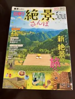 日帰り絶景さんぽ 2021-2022