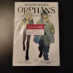 機動戦士ガンダム 鉄血のオルフェンズ ウルズハント 入場者特典 1冊 ※冊子のみ