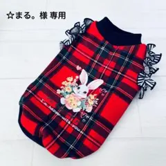 ☆まる。様 専用 ハンドメイド 犬服