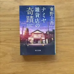 ナミヤ雑貨店の奇蹟 東野圭吾 角川文庫