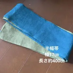 半幅帯　ブルーとグリーンのリバーシブル