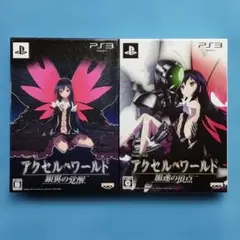 PS3ソフト「アクセル・ワールド 初回限定生産版」２本セット