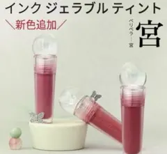 ペリペラ インクジェラブルティント 07 アップグレードコーラルのサムネイル