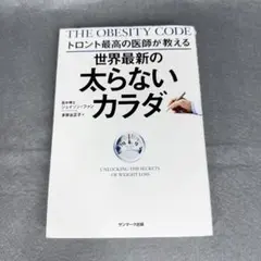 トロント最高の医師が教える世界最新の太らないカラダ