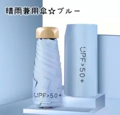 晴雨兼用 傘 無地 ブルー 青 日傘 雨傘 UVカット 折りたたみ傘 遮光 遮熱