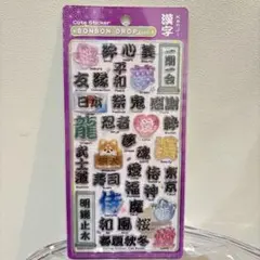 【新品】ボンボンドロップシール　漢字　和柄　クーリア　第二弾　② 正規品