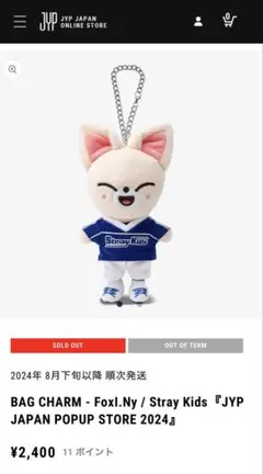 SKZOO バッグチャーム　フォクシニー　Foxl.Ny 公式品　お値下げ