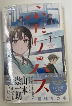 2026年最新】ふたりバス 1巻 初版 シュリンクの人気アイテム - メルカリ