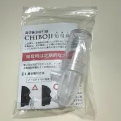 【新品】ちぼじ　知母時　CHIBOJI ノーズボトル