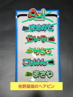 佐野晶哉 ヘアピン ヘアクリップ まさや