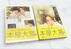 美しい彼 小説セット eternal / 美しい彼3