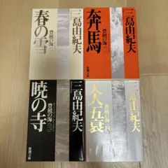 豊饒の海　三島由紀夫　全4巻セット　全巻セット