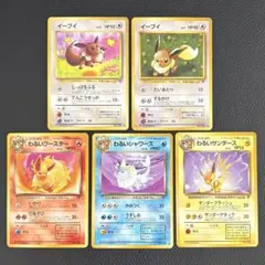 【ポケカ】ブイズ イーブイ 旧裏 進化系セット 5枚 1996年