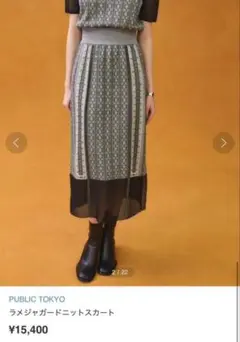 PUBLIC TOKYO ラメジャガードニットスカート グレー系