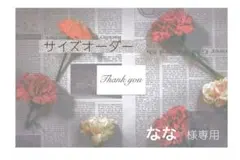 なな様専用　オーダー　636