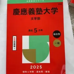 2026年最新】文学部 赤本 慶應の人気アイテム - メルカリ
