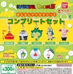 ドラゴンボール めじるしアクセサリー3 全5種セット　ガチャ①