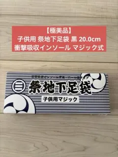 【極美品】子供用 祭地下足袋 黒 20.0cm 衝撃吸収インソール マジック式