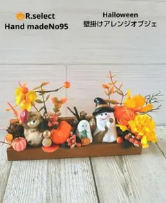 ハロウィン壁掛けフラワーアレンジオブジェNo95