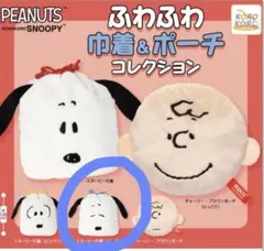 ガチャガチャ　スヌーピー 巾着　ふわふわ巾着　コレクション